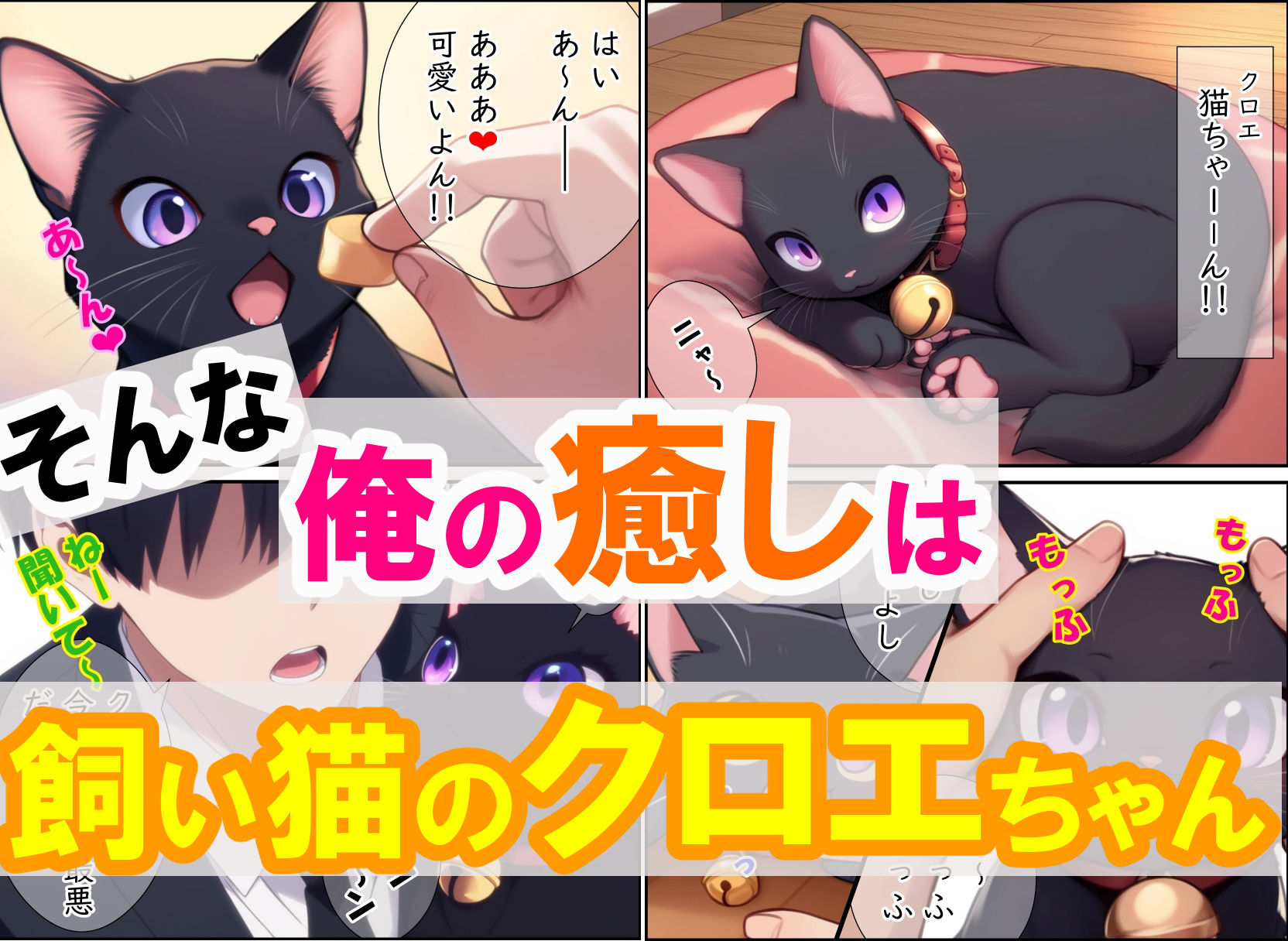 猫と始まる新性活(漫画版) - サンプル画像 3