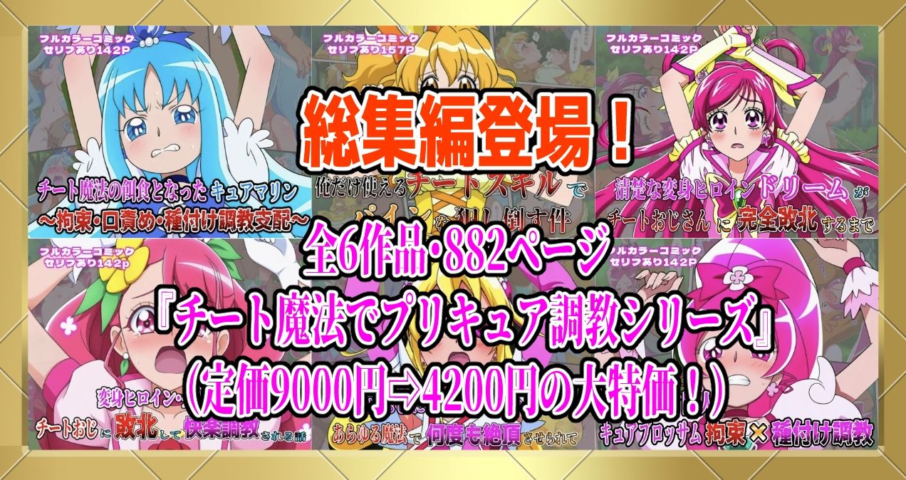 俺だけ使えるチートでプリキュアを犯し倒す件総集編 - サンプル画像 1