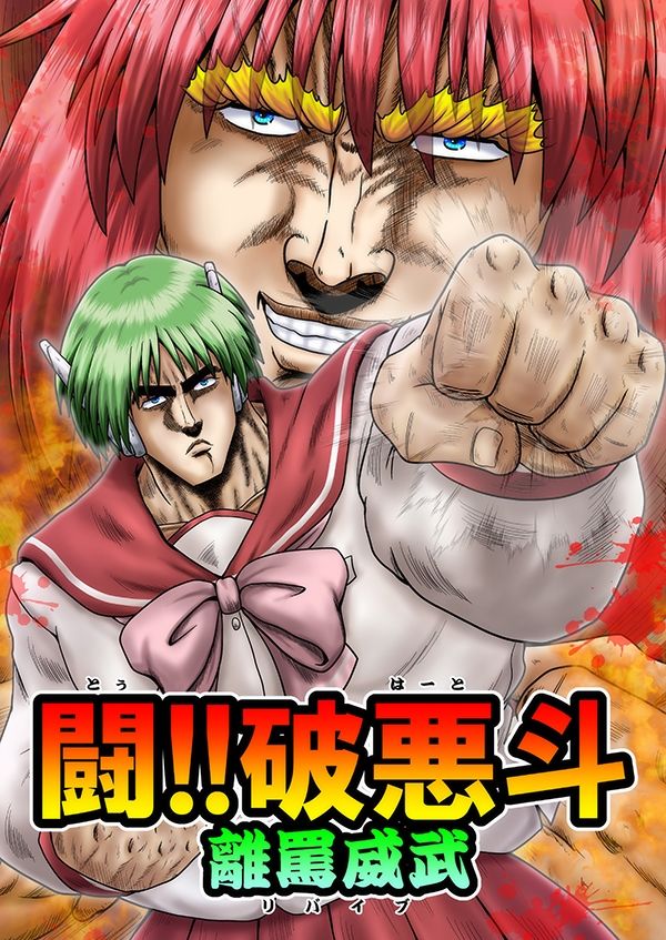 闘!!破悪斗 離罵威武 - サンプル画像 1