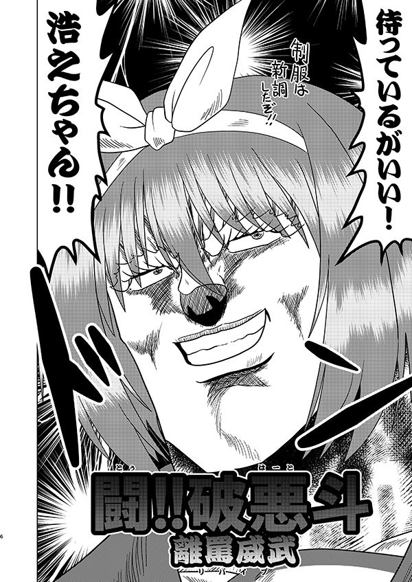 闘!!破悪斗 離罵威武 - サンプル画像 3