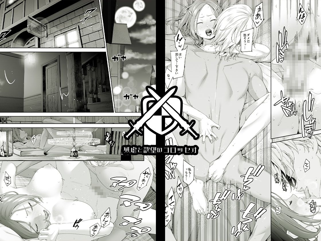 残虐と欲望のコロッセオ-兆候 - サンプル画像 1