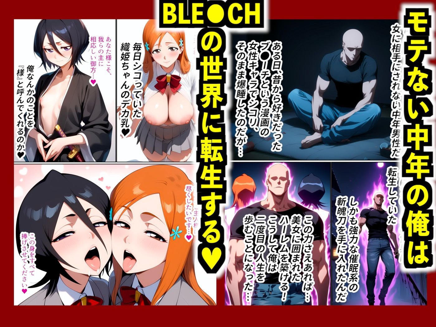 BLE●CH尸魂界ハーレム 1―巨乳死神堕落編|松本乱●・井上織●・四楓院夜●・朽木ル●ア - サンプル画像 1