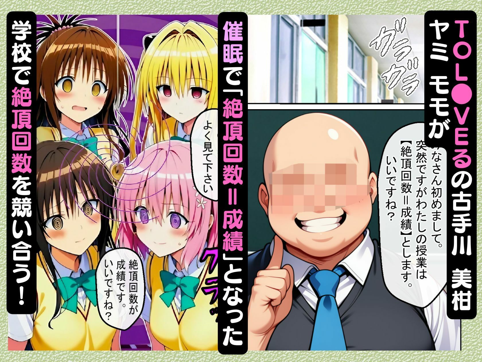 催●で「絶頂回数=成績」となった学校で古手川 美柑 ヤミ モモが絶頂回数を競い合う話【ToL●VEる漫画138P】 - サンプル画像 1