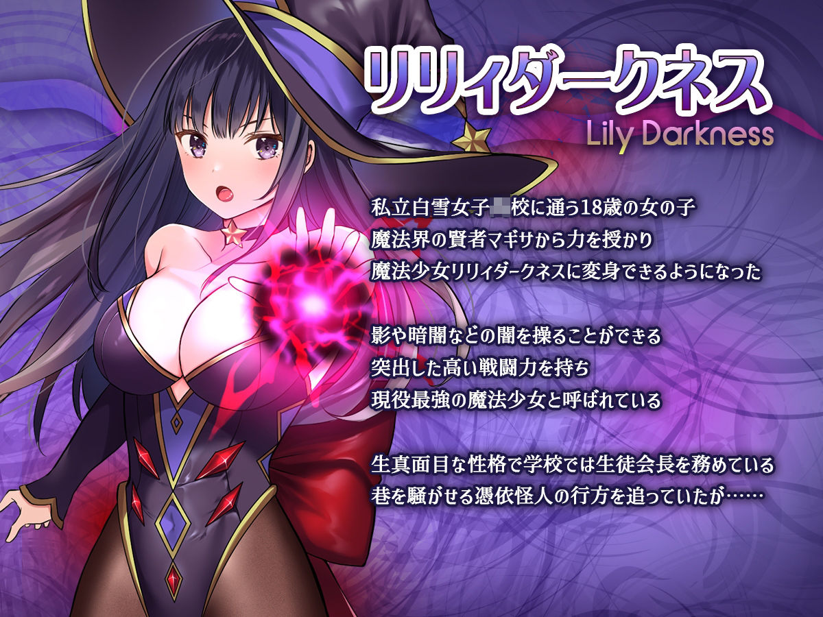魔法少女セイントリリィ・暗夜 〜魔法少女が敵怪人に憑依されて快楽に染まるまで〜 - サンプル画像 1