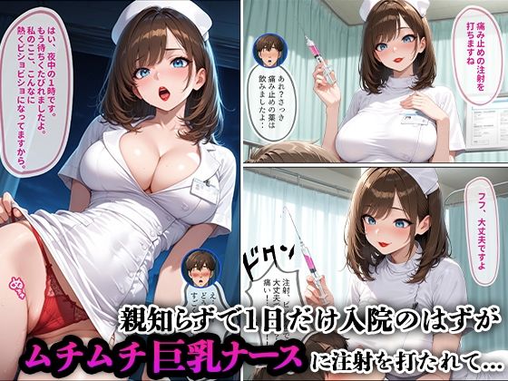 親知らずで1日入院のはずが...ムチムチ巨乳ナース無限ループ∞【コミック版】 - サンプル画像 1