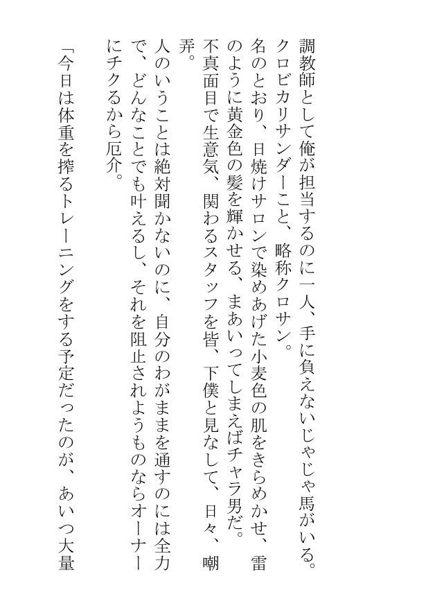 挿絵つきBL短編集「汗蒸す筋肉を躍動させる雄馬たちは人間の醜い欲望にまみれて日々あられもなく嘶いている」 - サンプル画像 2