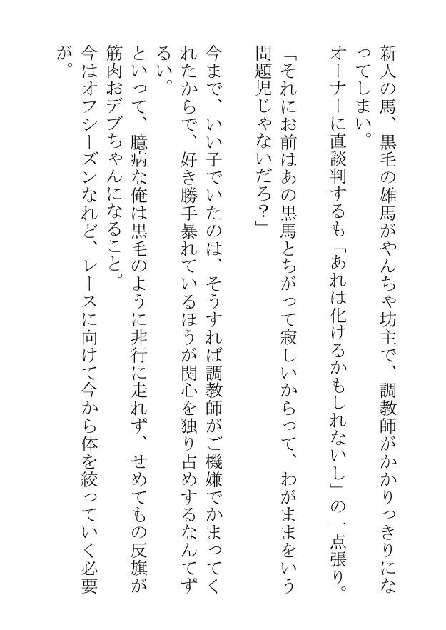 挿絵つきBL短編集「汗蒸す筋肉を躍動させる雄馬たちは人間の醜い欲望にまみれて日々あられもなく嘶いている」 - サンプル画像 8