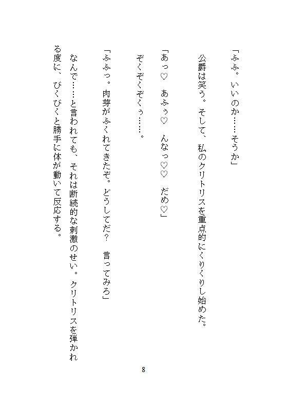恐怖公爵の花嫁調教 〜没落令嬢は徹底してクリトリスを責め立てられ、連続絶頂に溺れながら究極の愛を知る〜 - サンプル画像 3