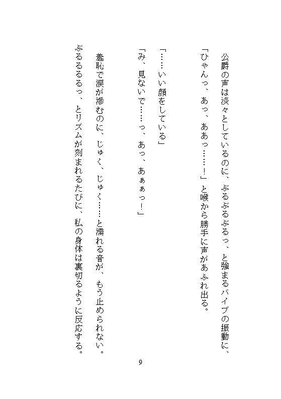恐怖公爵の花嫁調教 〜没落令嬢は徹底してクリトリスを責め立てられ、連続絶頂に溺れながら究極の愛を知る〜 - サンプル画像 4