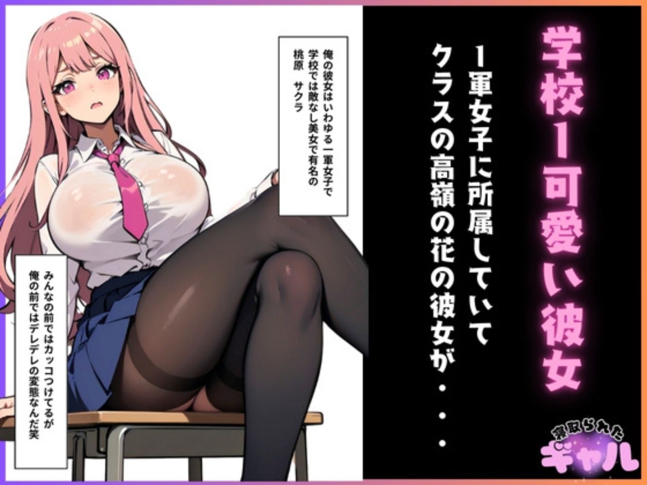 背徳のNTR彼女2連発!秘書ちゃん&ギャルちゃん - サンプル画像 6