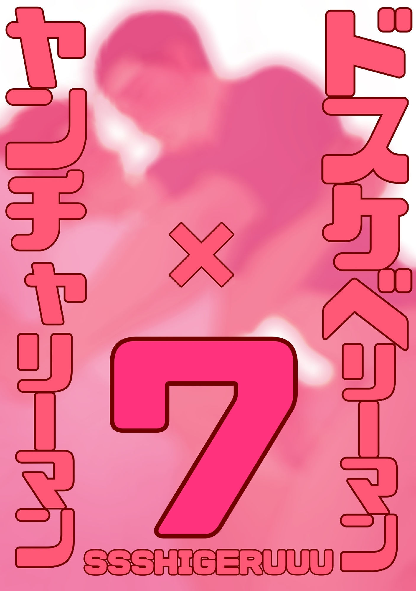 ドスケベリーマン×ヤンチャリーマン7 - サンプル画像 2