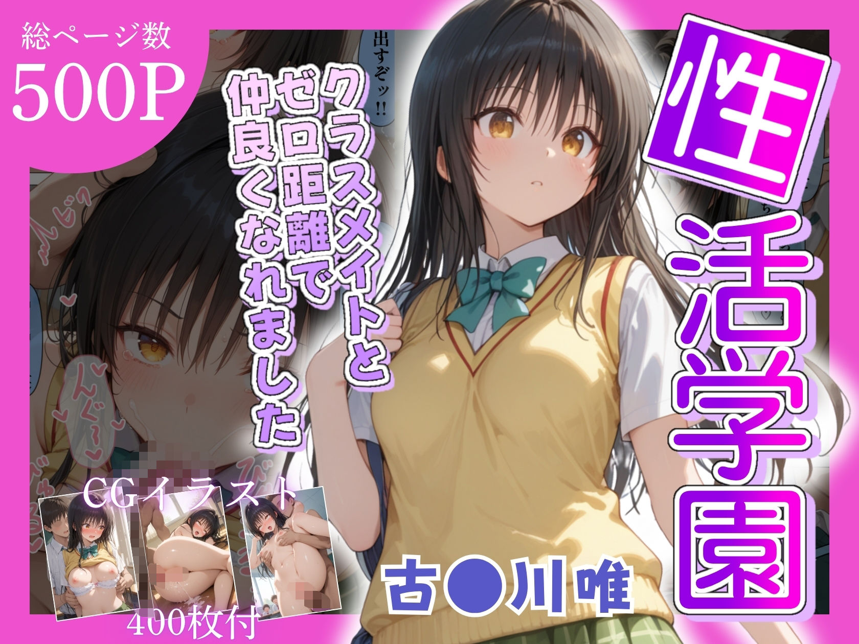 性活学園 古〇川唯編 クラスメイトとゼロ距離で仲良くなれました - サンプル画像 1