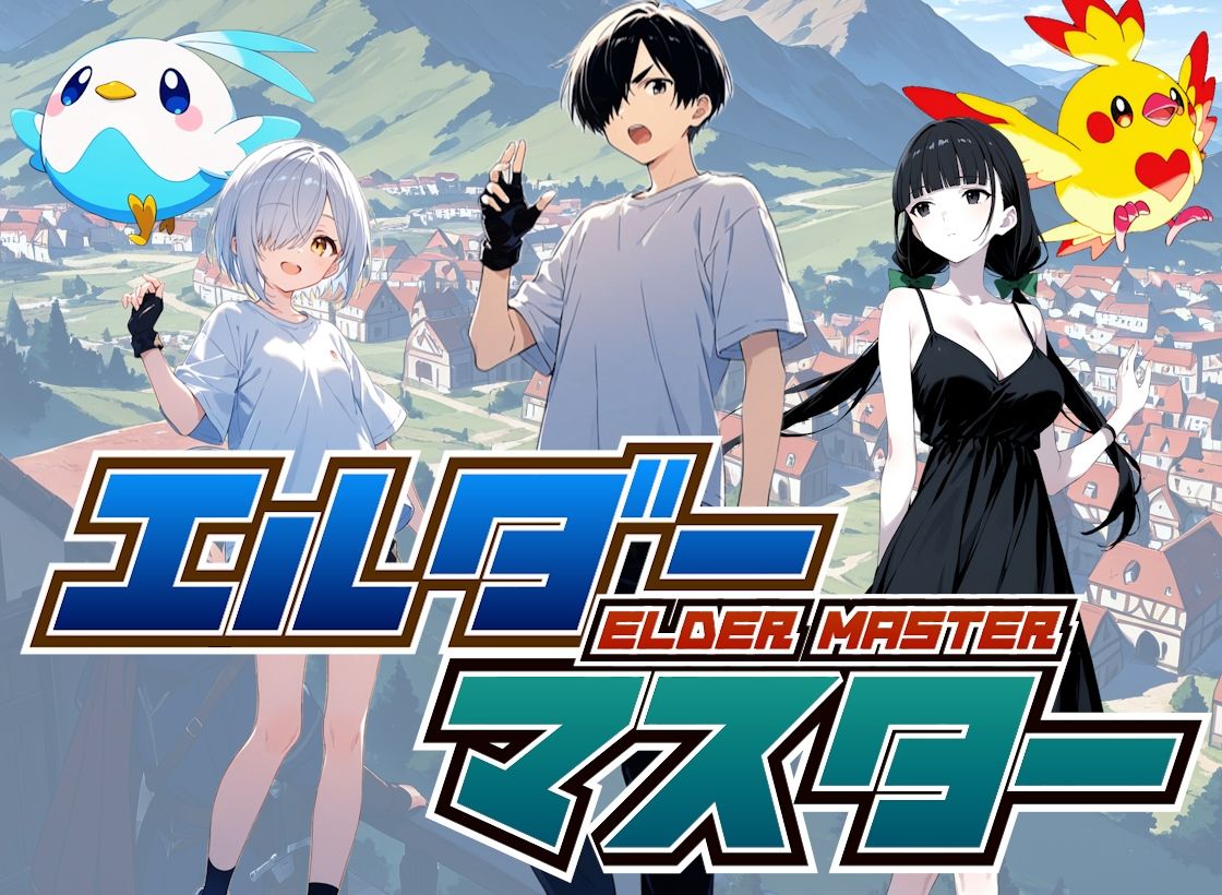 エルダーマスター - サンプル画像 1