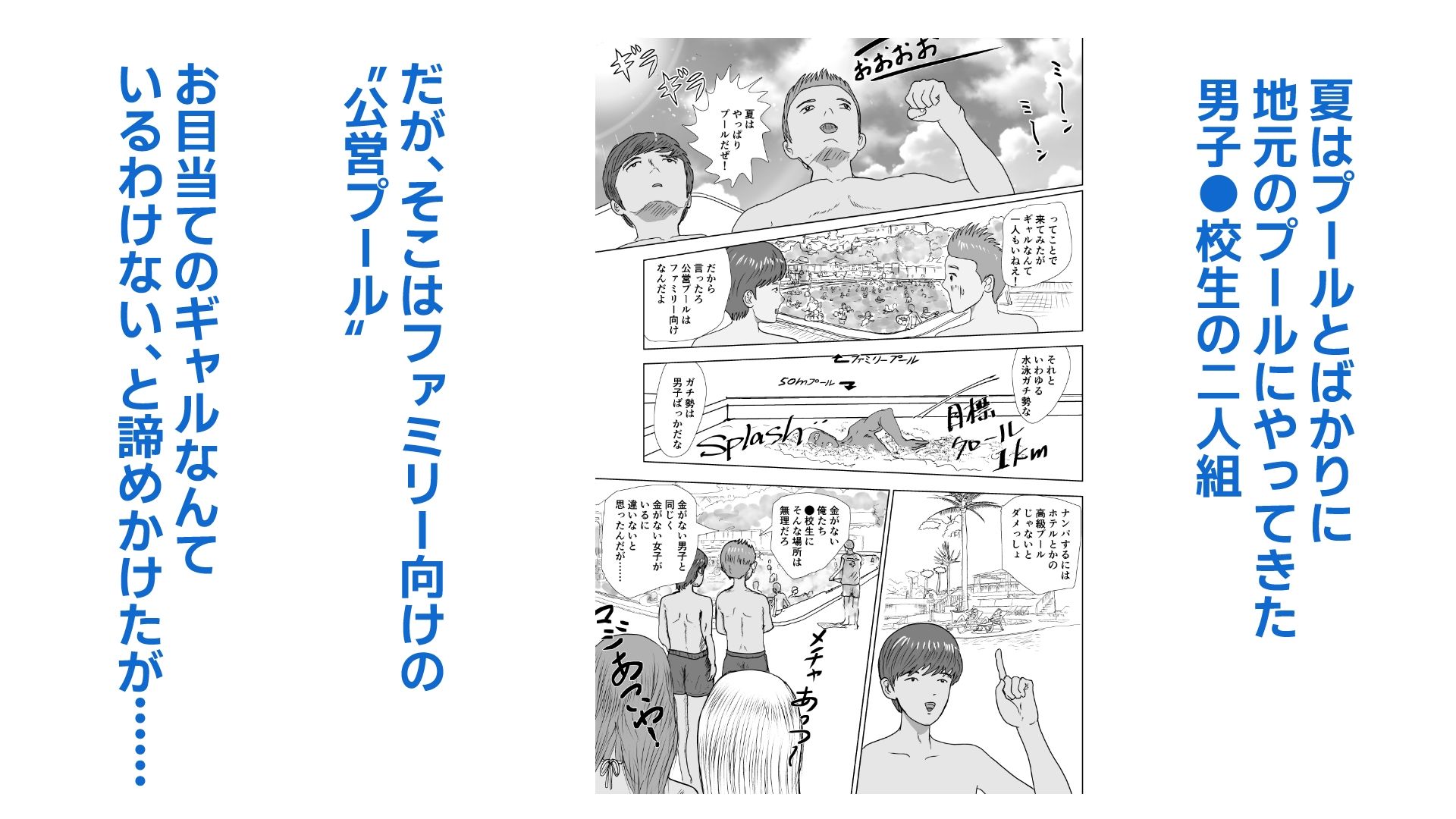 お金のない男子●校生が公営プールで水着ギャルと出会った話 - サンプル画像 1