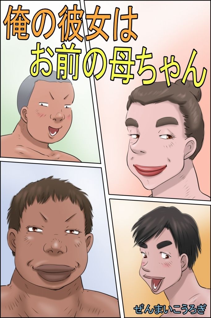 俺の彼女はお前の母ちゃん - サンプル画像 6