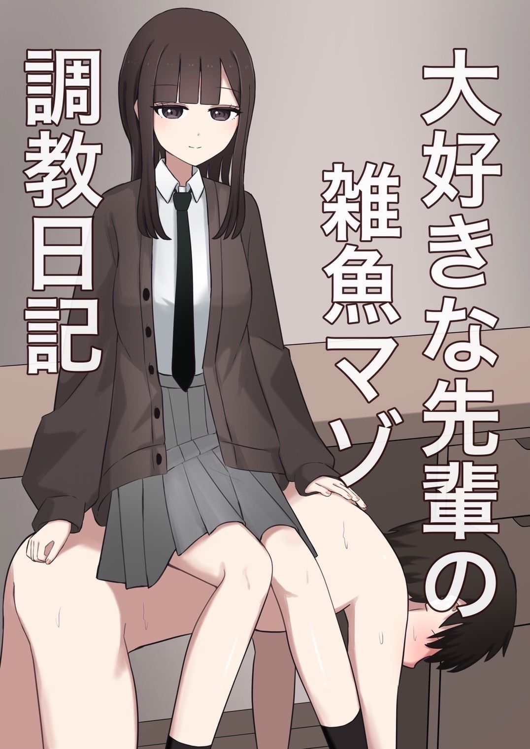 大好きな先輩の雑魚マゾ調教日記 - サンプル画像 1