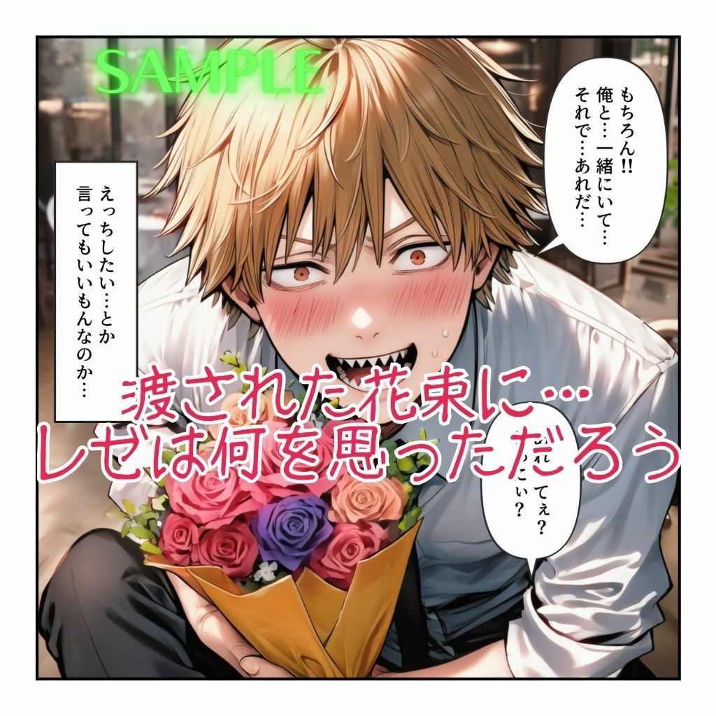 レゼとデンジのもう一つの恋⇒愛物語【レゼ生存ハッピーエンドパロディ】 - サンプル画像 2