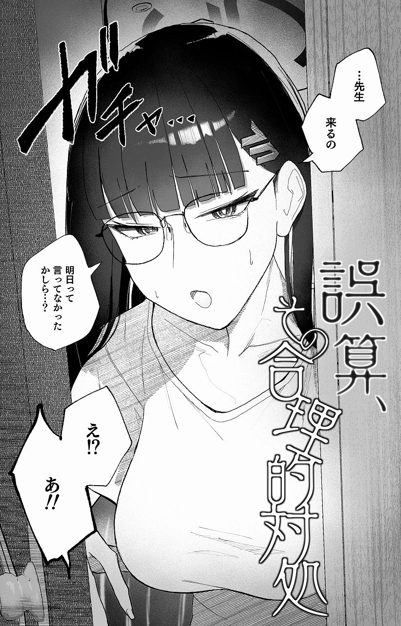誤算、その合理的対処 - サンプル画像 1