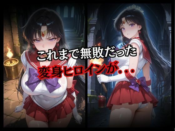 快楽堕ちする変身ヒロイン〜マーズ〜 - サンプル画像 2