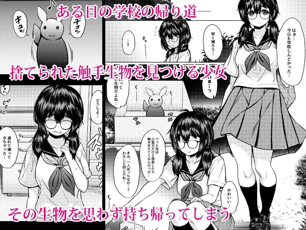 拾った触手生物に苗床にされてしまう巨乳地味メガネちゃんの話 - サンプル画像 1