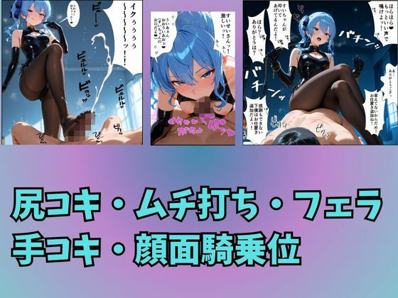 Vtuber星〇すいせいの下僕調教〜足コキ・ムチ・手コキ・フェラ・騎乗位〜 - サンプル画像 3