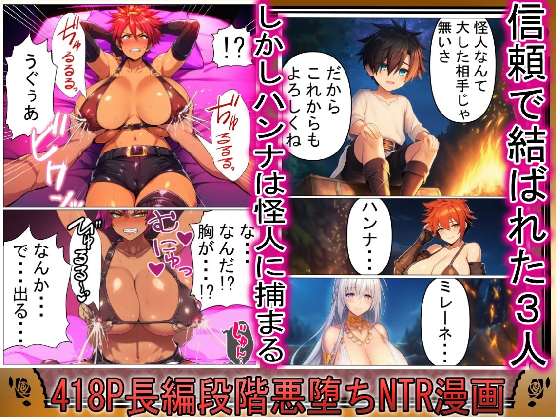 信じてた仲間がNTRされてミルクママ怪人になるハズが無い!【ハンナの段階ママ堕ち体験記】 - サンプル画像 1