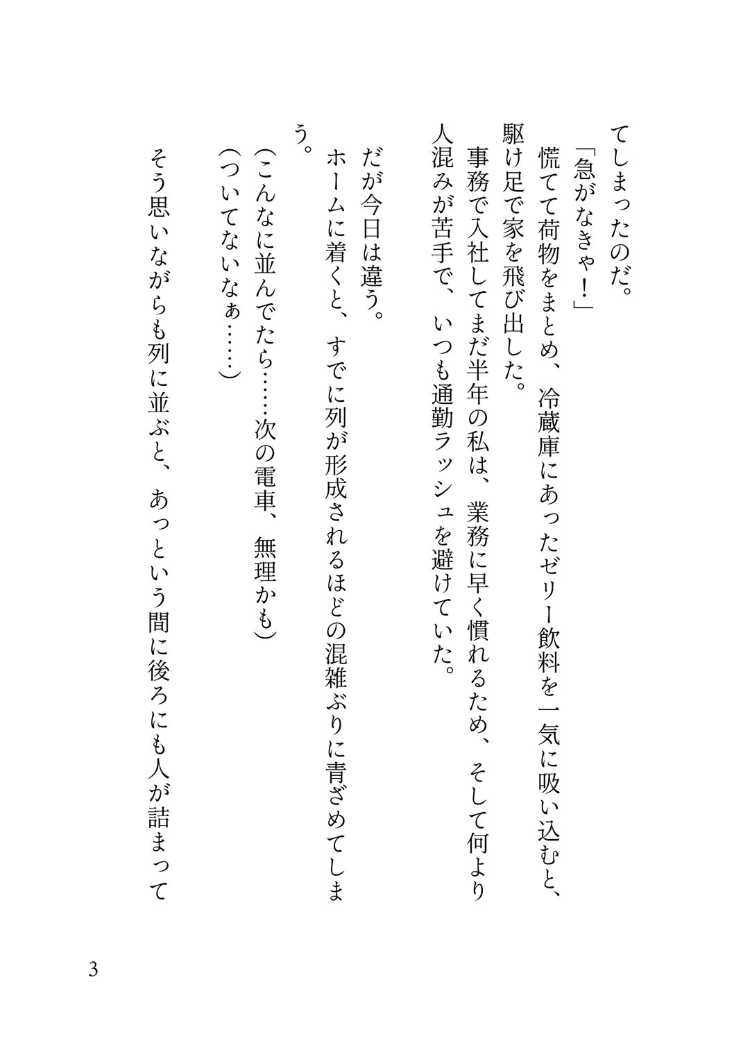 オフピーク出勤派の真面目な私が、寝坊して乗ったのは極悪満員電車。痴女ハプニングの連続で、痴◯に性癖開花させられ連れ去られる話。 - サンプル画像 1