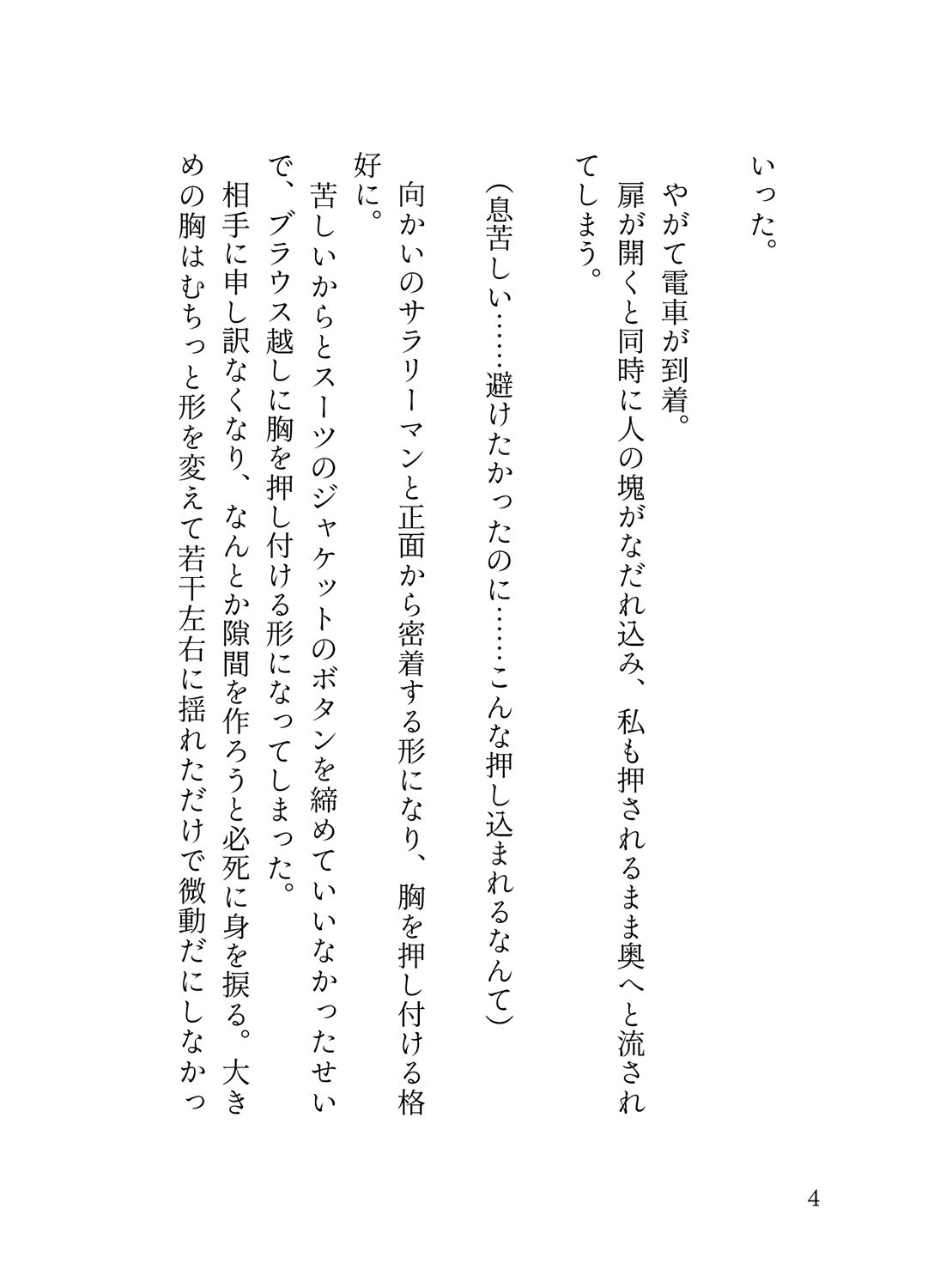 オフピーク出勤派の真面目な私が、寝坊して乗ったのは極悪満員電車。痴女ハプニングの連続で、痴◯に性癖開花させられ連れ去られる話。 - サンプル画像 2