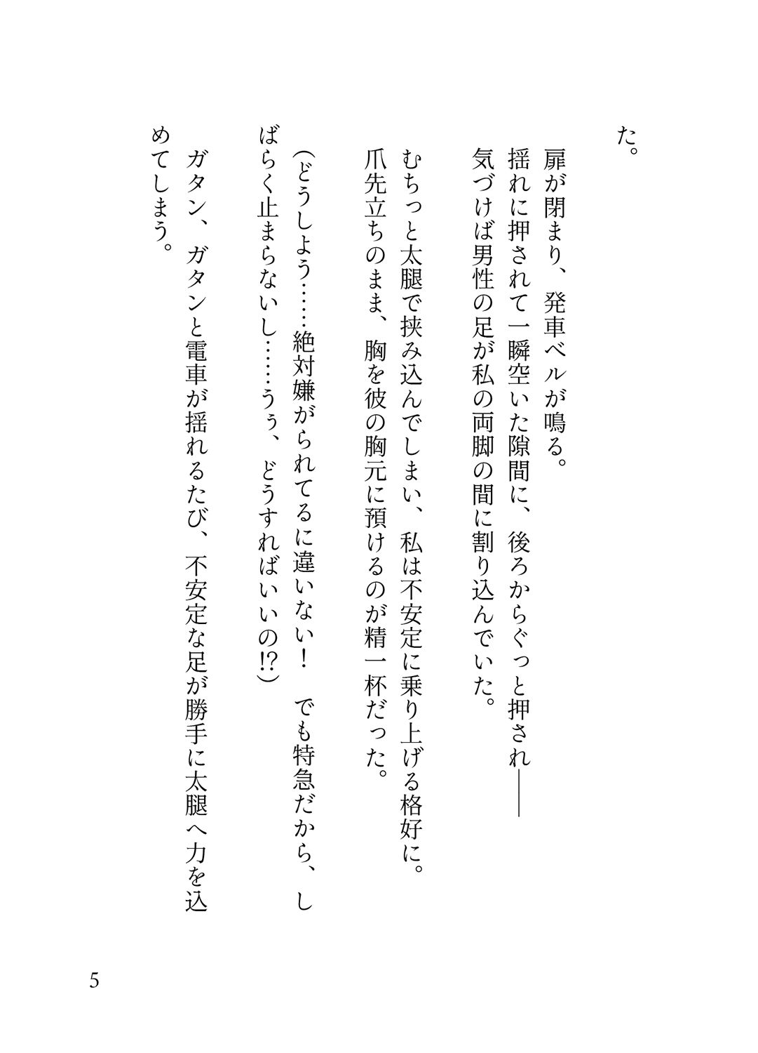 オフピーク出勤派の真面目な私が、寝坊して乗ったのは極悪満員電車。痴女ハプニングの連続で、痴◯に性癖開花させられ連れ去られる話。 - サンプル画像 3
