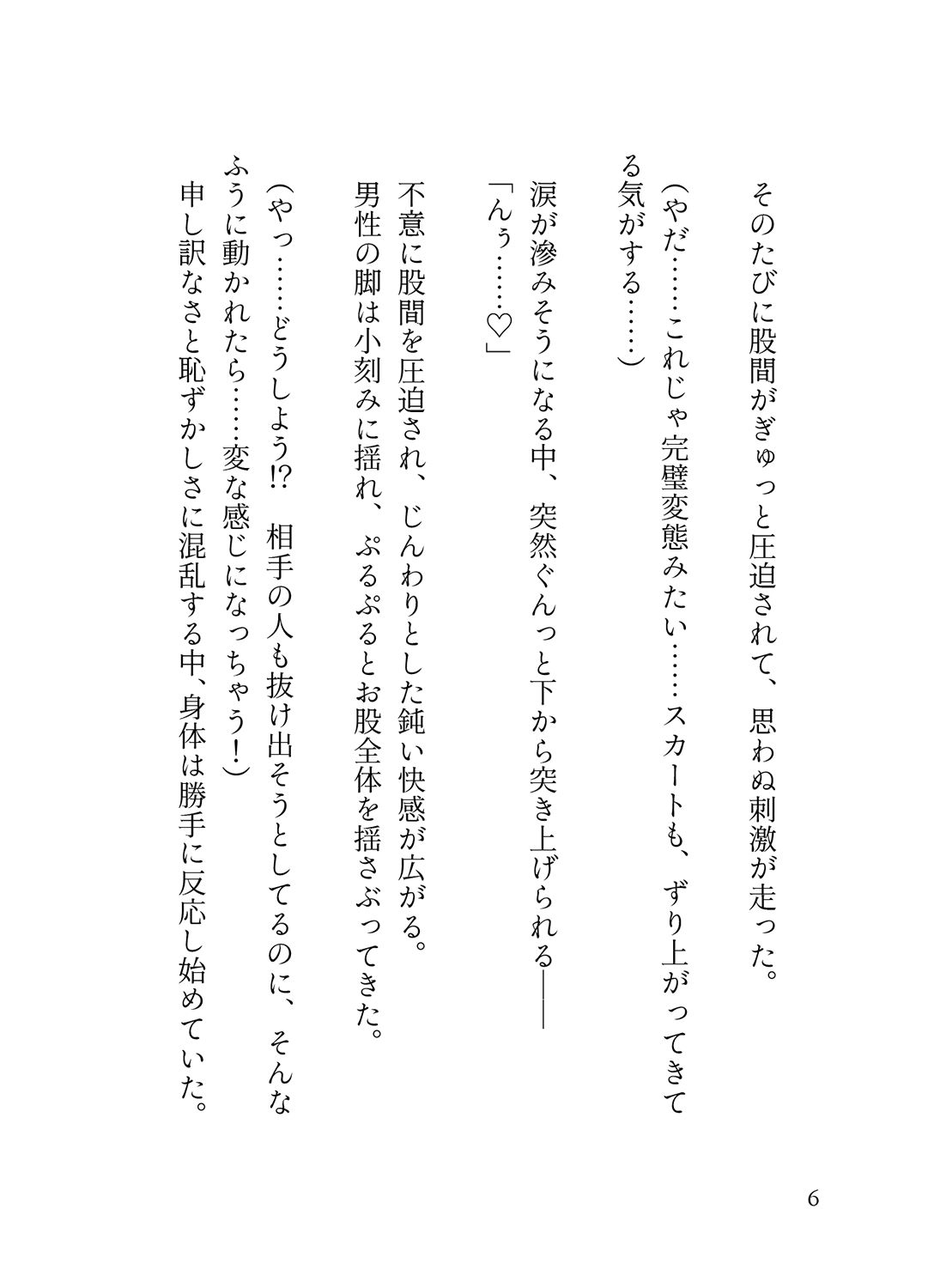 オフピーク出勤派の真面目な私が、寝坊して乗ったのは極悪満員電車。痴女ハプニングの連続で、痴◯に性癖開花させられ連れ去られる話。 - サンプル画像 4