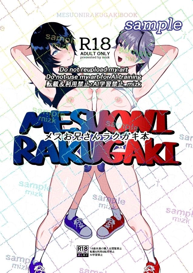 メスお兄さんラクガキ本 - サンプル画像 1