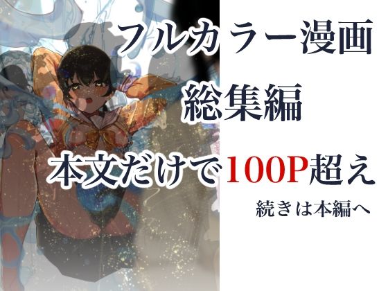 制服スライムに初めてを奪われて 総集編 - サンプル画像 10