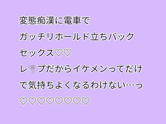 変態痴●に電車でガッチリホールド立ちバックセックス(はーと)(はーと)レ●プだからイケメンってだけで気持ちよくなるわけない・・・っ(はーと)(はーと)(はーと)(はーと)(はーと)(はーと)(はーと)(はーと)