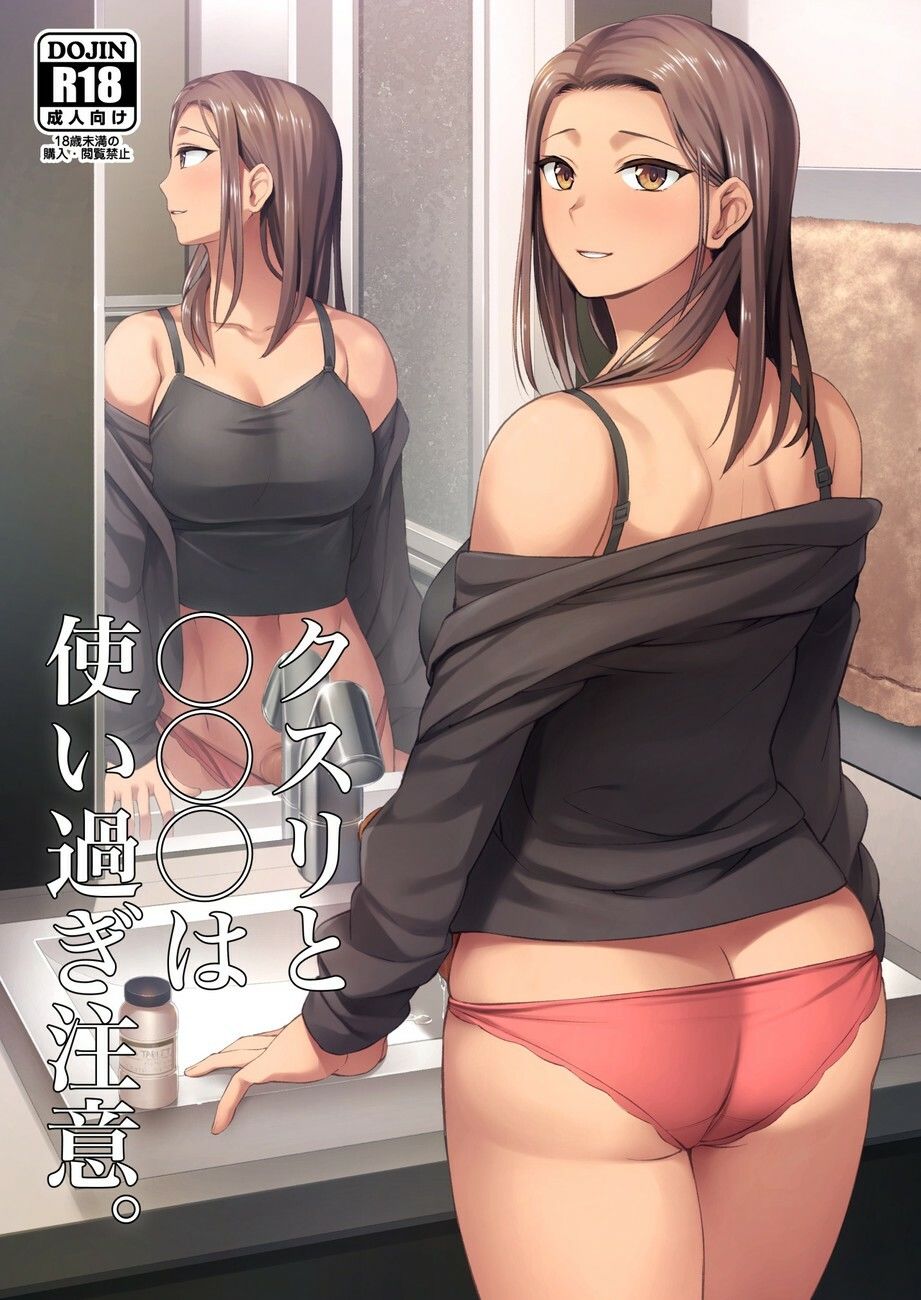 クスリと◯◯◯は使い過ぎ注意。 - サンプル画像 1