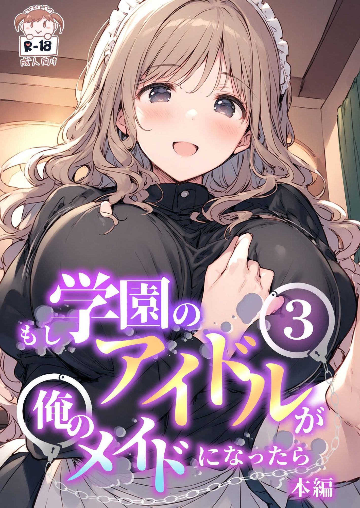 もし学園のアイドルが俺のメイドになったら WEB本編 3巻 - サンプル画像 1