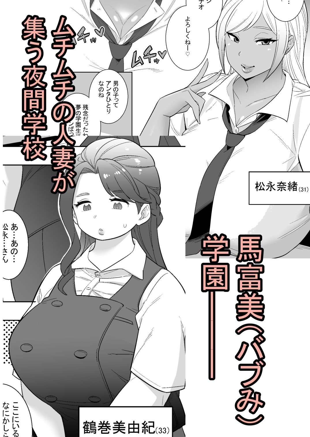 私立馬富美(バブみ)学園-人妻と遊ぼう- - サンプル画像 1
