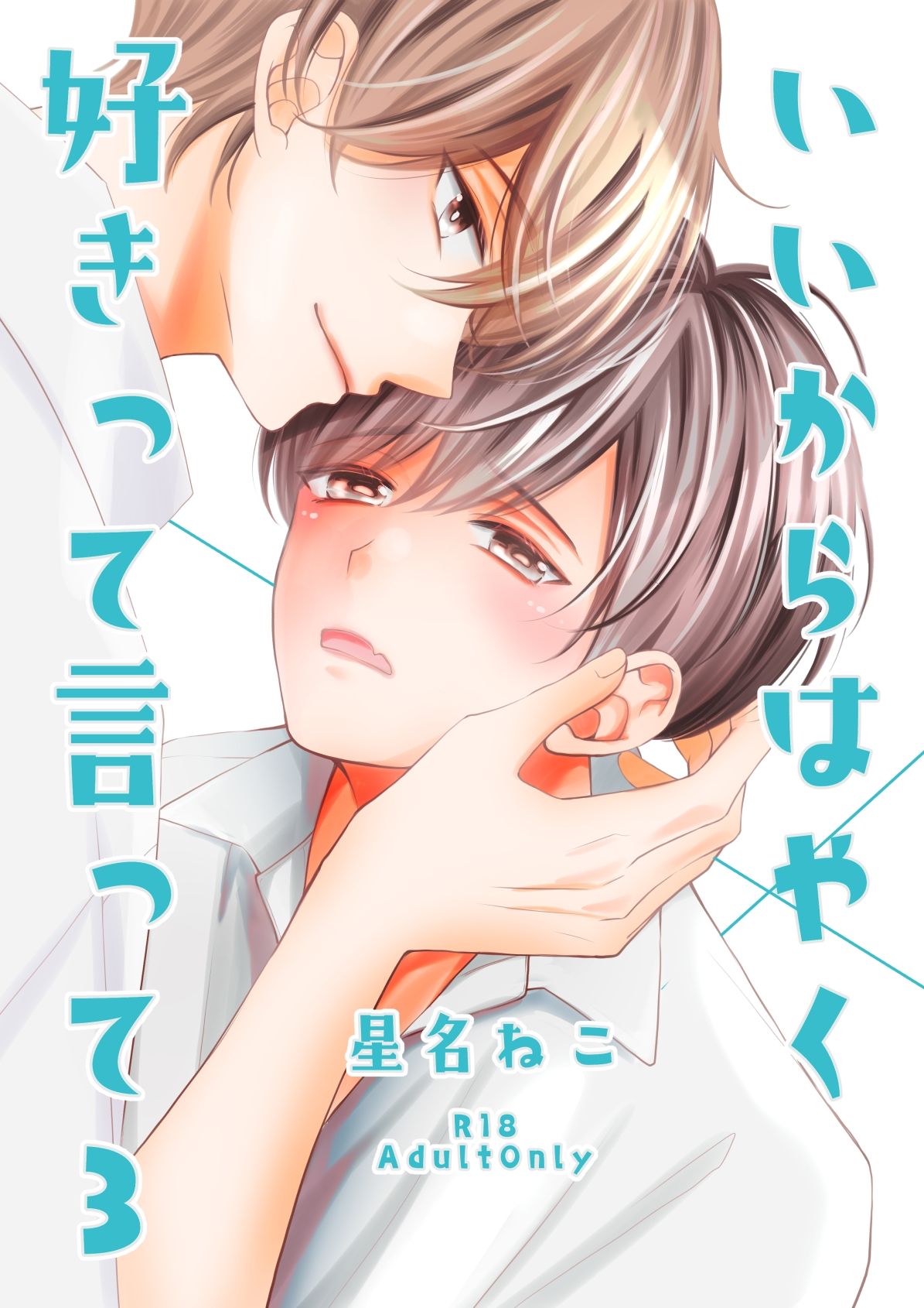 いいからはやく好きって言って3 - サンプル画像 1