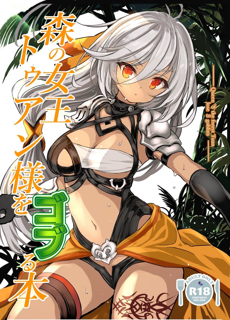 森の女王トゥアン様をゴブる本 - サンプル画像 1
