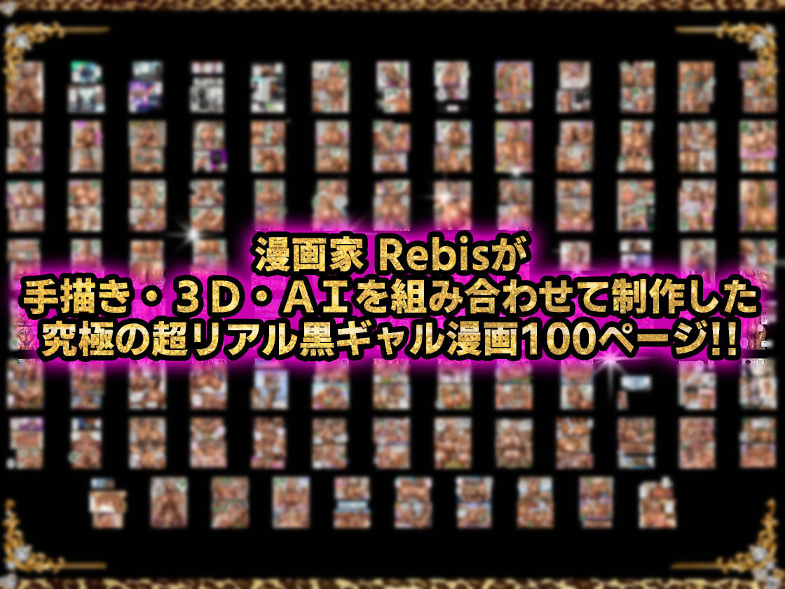 黒ギャルAV女優100人と結婚する話 -AI職業診断を受けたら、あなたの天職は黒ギャルAV専門男優!?- - サンプル画像 8