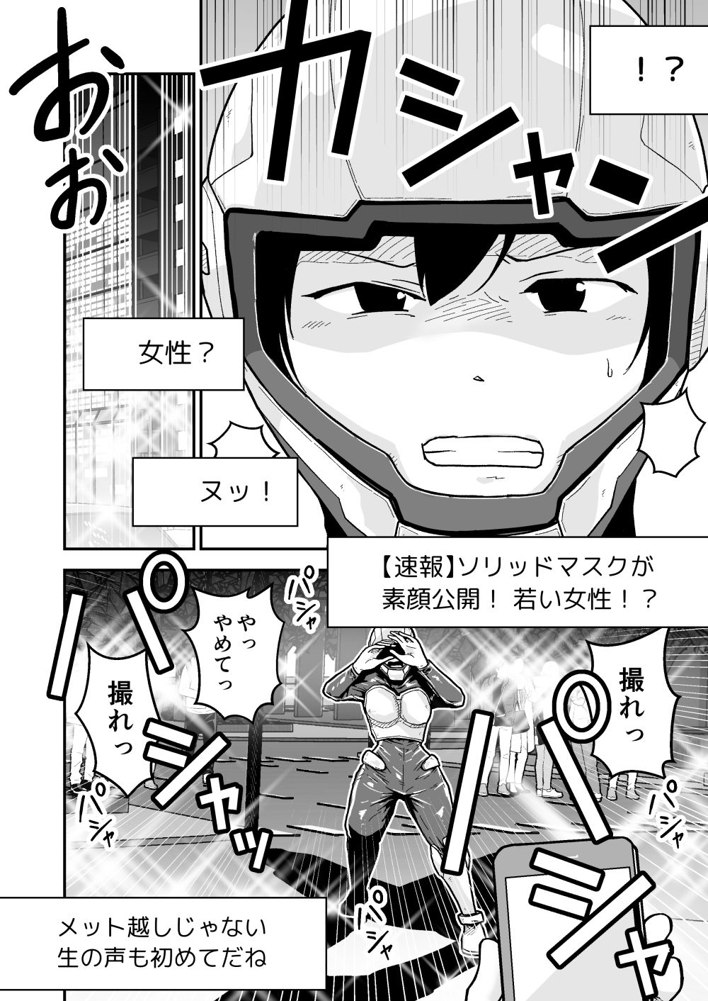 特警部隊ソリッドマスク【正体暴露回】 - サンプル画像 2
