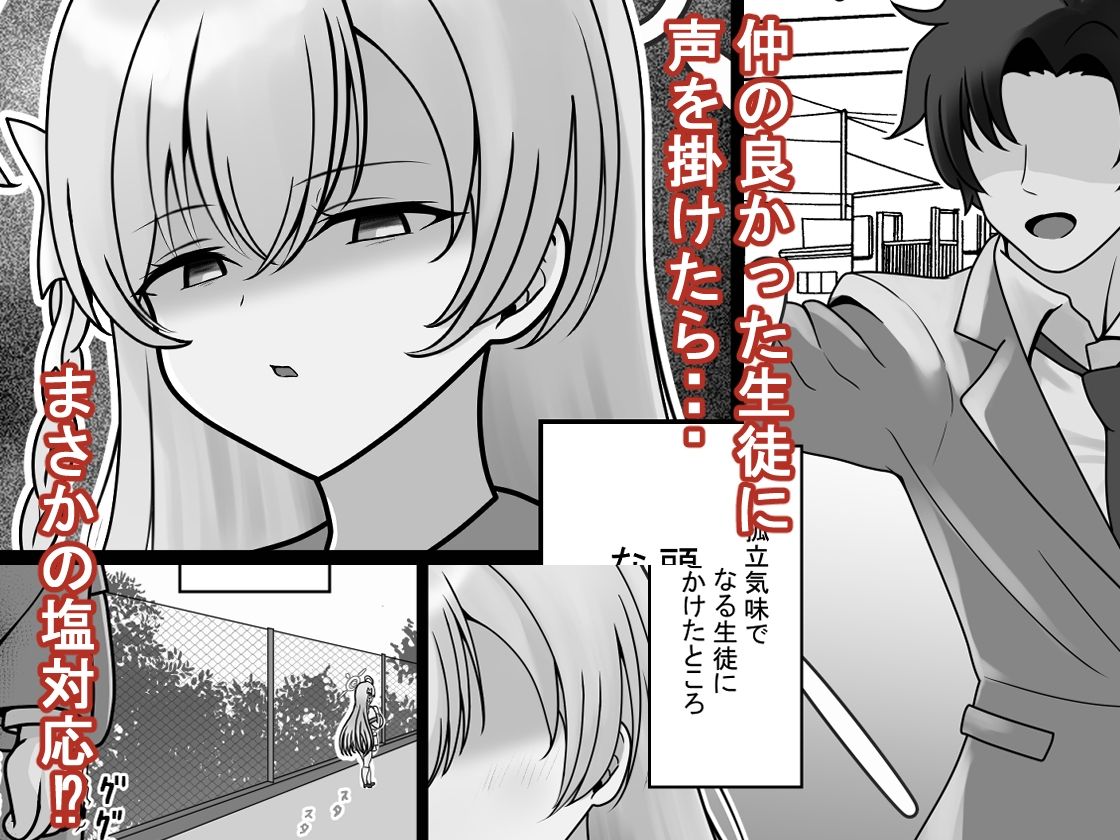 急に塩対応になった生徒が改心するまで教育する話 - サンプル画像 1