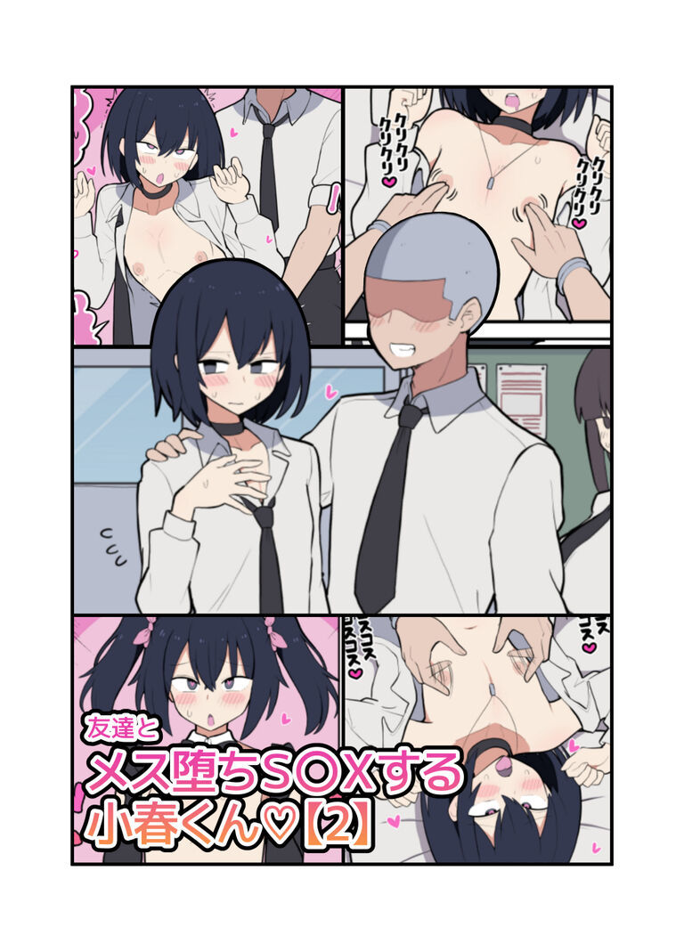 男友達とメス堕ちS〇Xする小春くん - サンプル画像 2