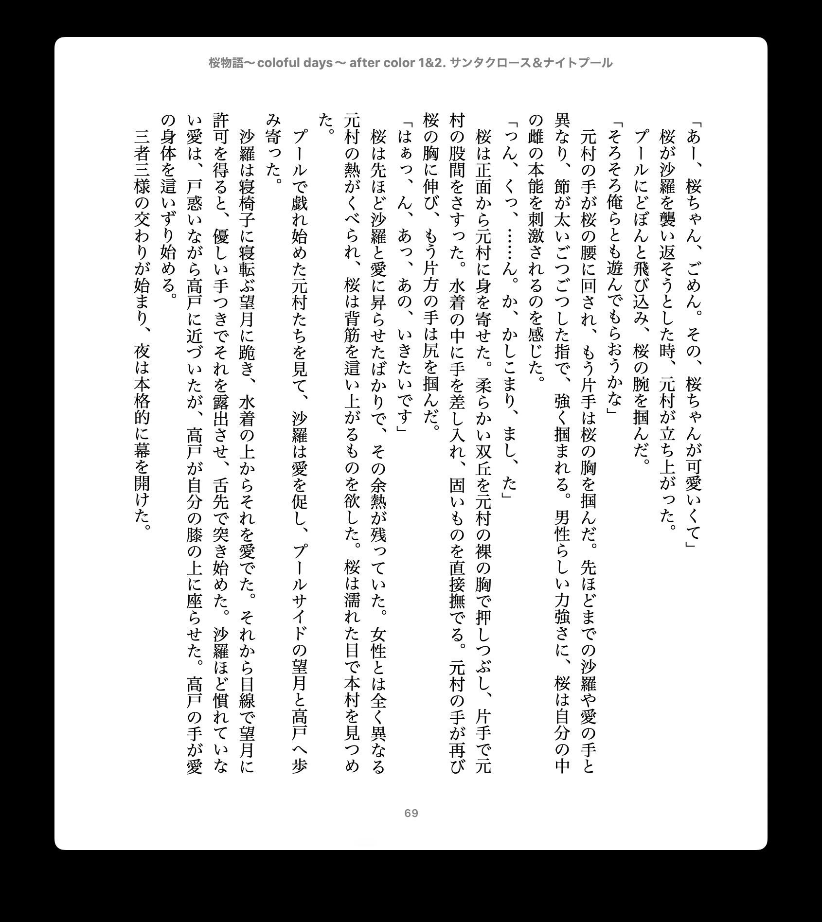 桜物語〜colorful days〜 after color 1&2. サンタクロース&ナイトプール - サンプル画像 4