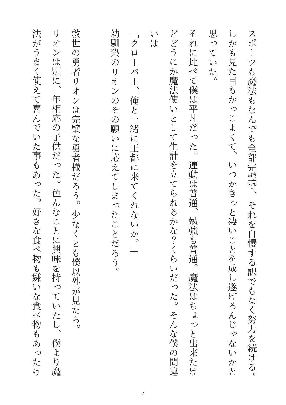 幼馴染の完璧勇者様は僕がいないと世界を滅ぼしちゃうみたいです - サンプル画像 1