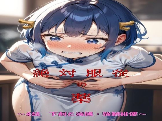 絶対服従の薬 〜4話下剤と浣腸・強●排便編〜