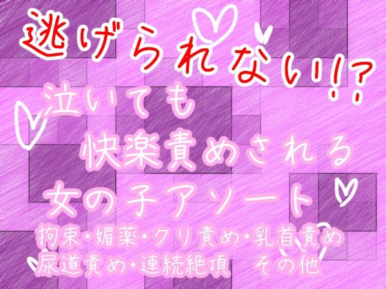 逃げられない!?泣いても快楽責めされる女の子アソート