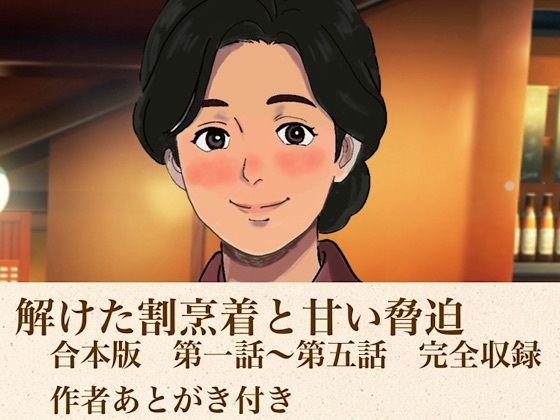 解けた割烹着と甘い脅迫 合本版