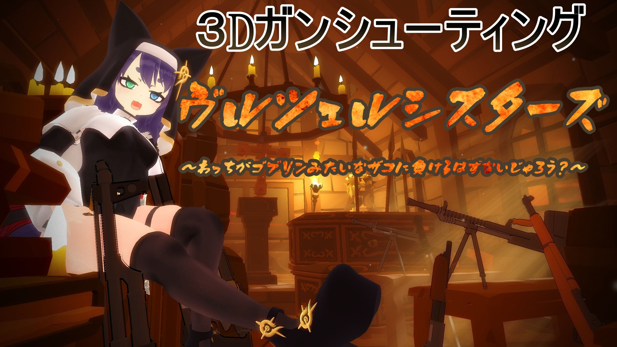 ヴルツェルシスターズ「わっちがゴブリンみたいなザコに負けるわけないじゃろう?」 - サンプル画像 1