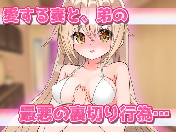 NTR報告|愛する妻が弟に妊娠させられていた!〜Hシーン卑猥ゲーム - サンプル画像 1