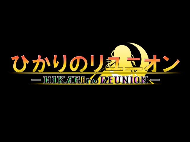 ひかりのリユニオン-Vol.3- - サンプル画像 8